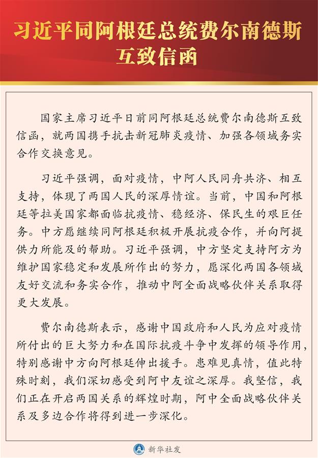 （圖表）［國際］習近平同阿根廷總統費爾南德斯互致信函