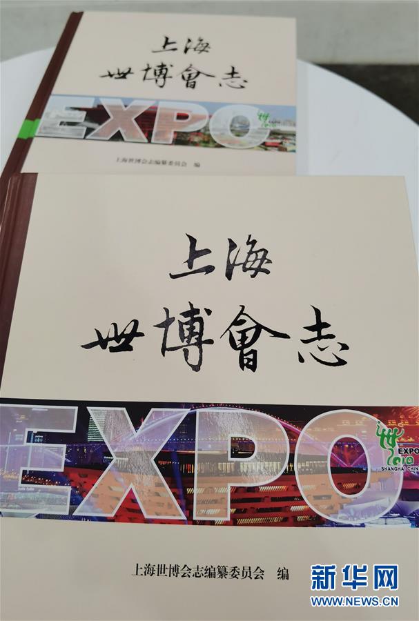 （圖文互動）（2）特寫：一部志書、一個展覽：向上海世博會閉幕十周年致敬