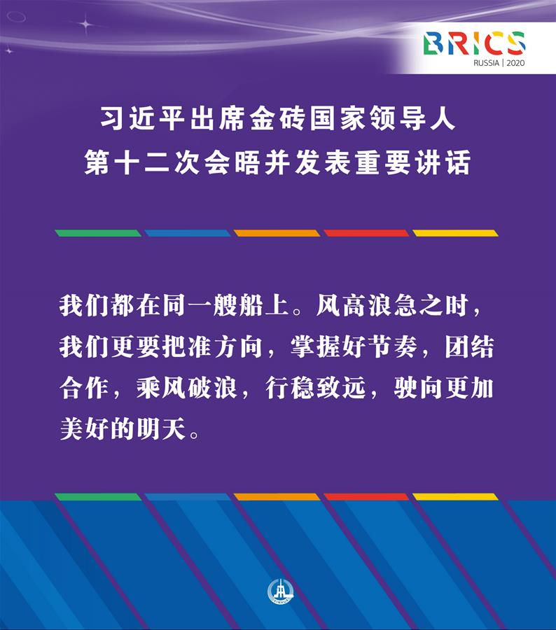 （圖表·海報）［外事］習近平出席金磚國家領導人第十二次會晤并發(fā)表重要講話（12）