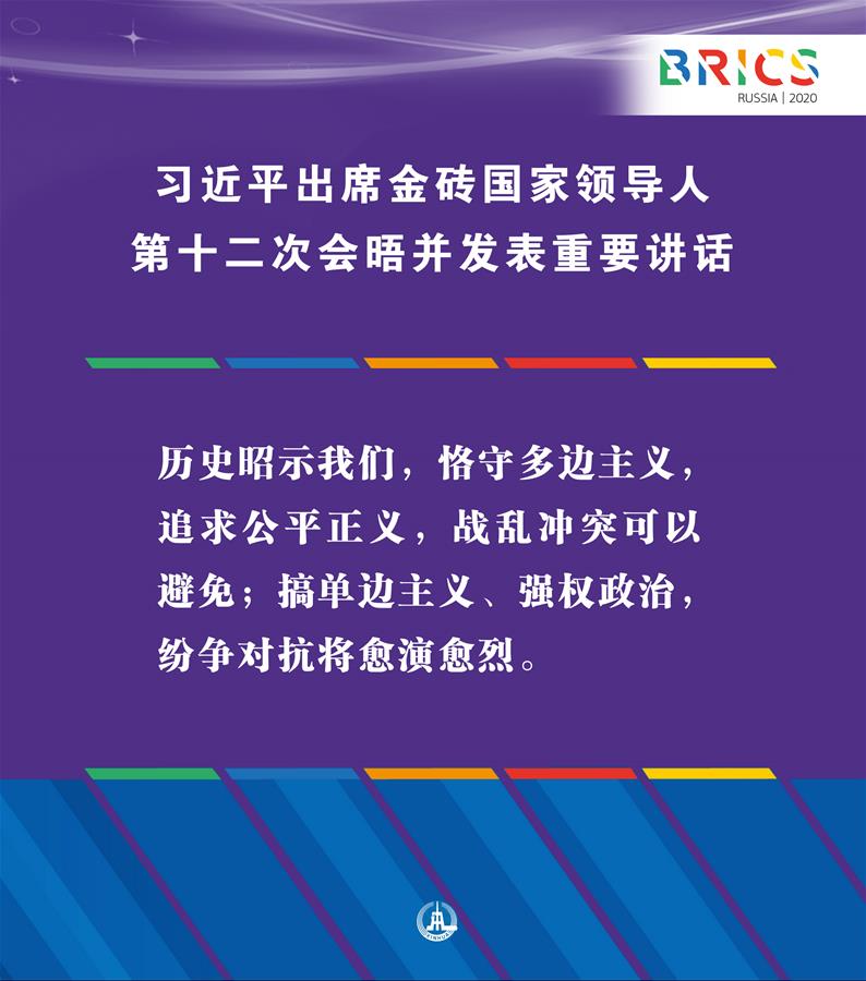 （圖表·海報）［外事］習近平出席金磚國家領導人第十二次會晤并發(fā)表重要講話（3）