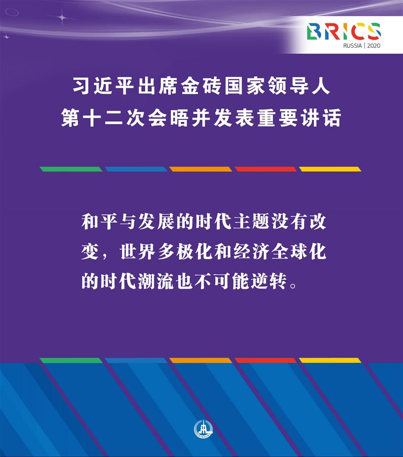 （圖表·海報）［外事］習近平出席金磚國家領導人第十二次會晤并發(fā)表重要講話（2）