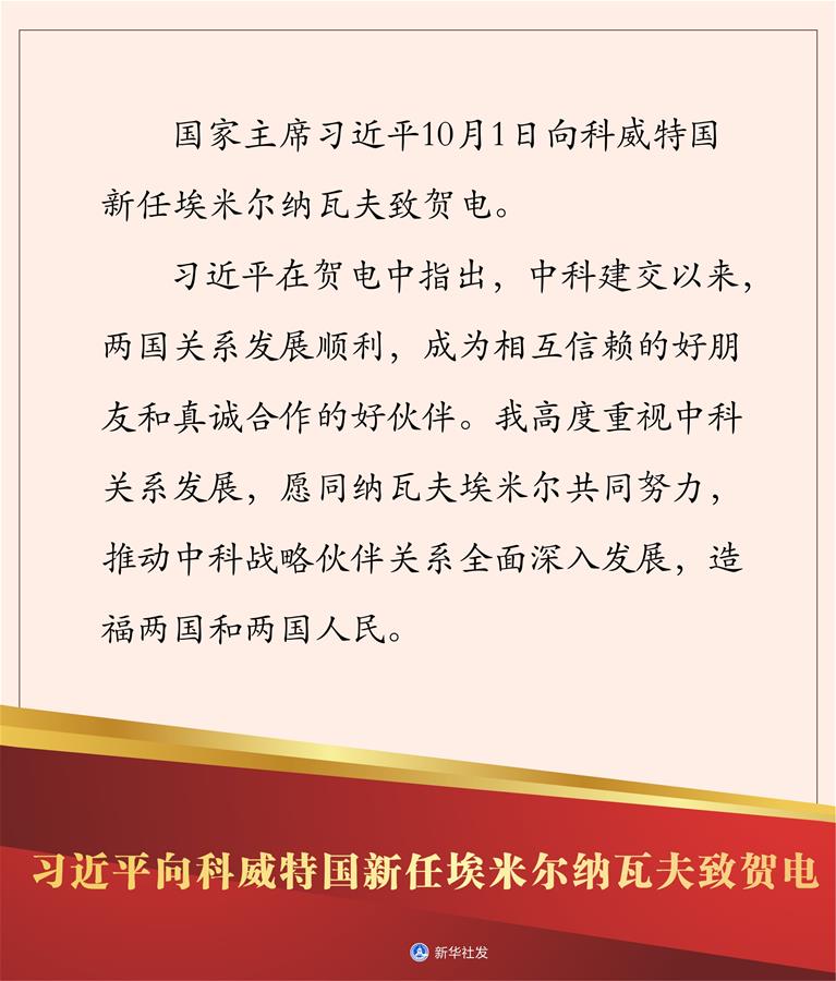 （圖表）［國際］習(xí)近平向科威特國新任埃米爾納瓦夫致賀電