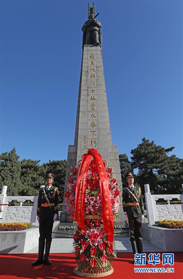 （時政）（1）紀(jì)念中國人民志愿軍抗美援朝出國作戰(zhàn)70周年敬獻(xiàn)花籃儀式隆重舉行