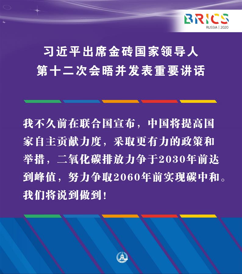 （圖表·海報）［外事］習近平出席金磚國家領(lǐng)導人第十二次會晤并發(fā)表重要講話（11）