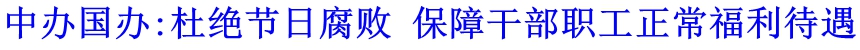 中辦國辦:杜絕節日腐敗 保障干部職工正常福利待遇