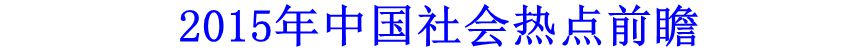 2015年中國社會熱點前瞻