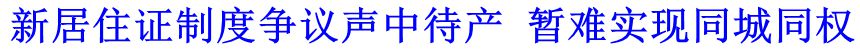 新居住證制度爭議聲中待產 暫難實現同城同權