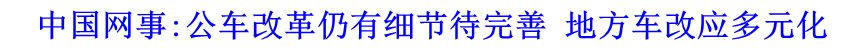 中國網事:公車改革仍有細節待完善 地方車改應多元化