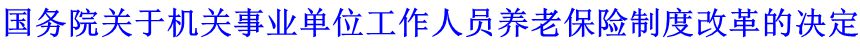 國務院關于機關事業單位工作人員養老保險制度改革的決定