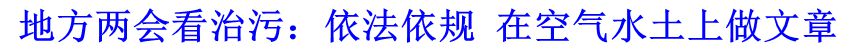 地方兩會看治污：依法依規 在空氣水土上做文章