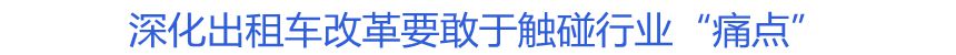 深化出租車改革要敢于觸碰行業“痛點”