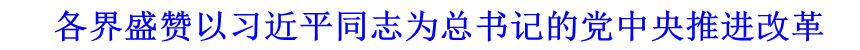 各界盛贊以習近平同志為總書記的黨中央推進改革