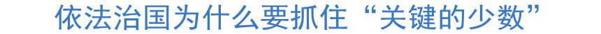 依法治國為什么要抓住“關鍵的少數”