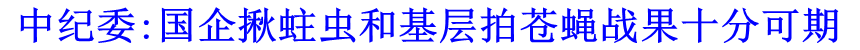 中紀委:國企揪蛀蟲和基層拍蒼蠅戰果十分可期