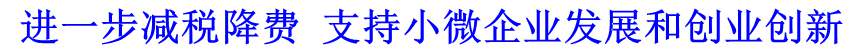 進一步減稅降費 支持小微企業發展和創業創新