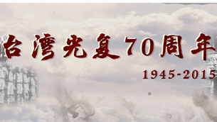 臺灣光復70周年