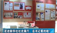 走進新華社社史展廳，總書記看的啥？