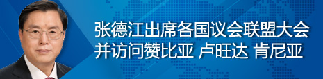 張德江出席各國議會聯盟第134屆大會并訪問贊比亞、盧旺達、肯尼亞