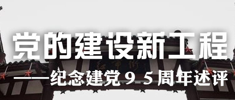 全媒頭條：黨的建設新工程