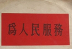 怎樣認識各級領導干部是人民公仆，沒有搞特殊化的權利