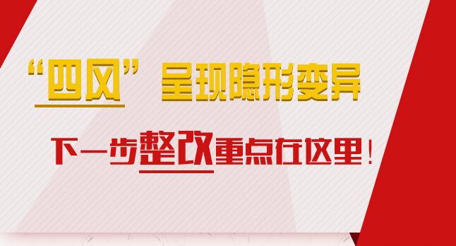 “四風”呈現隱形變異，下一步整改重點在這里！