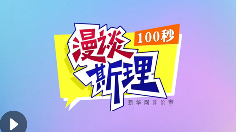 【100秒漫談斯理】“四個堅持”為國家立心、為民族鑄魂