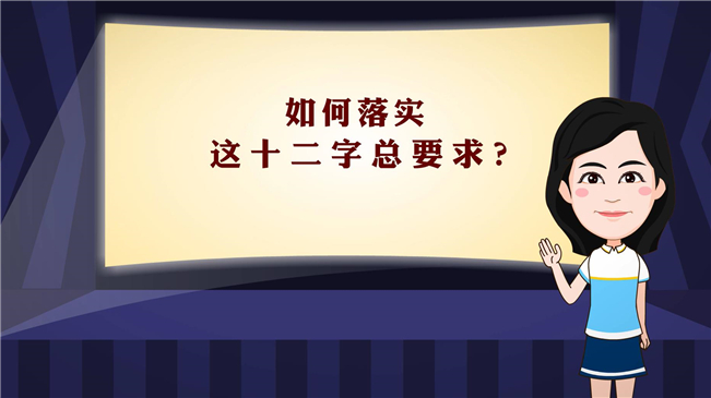 【100秒漫談斯理】如何落實這十二字總要求？