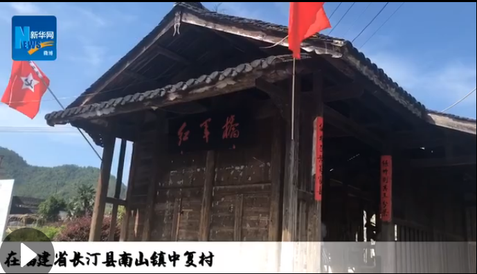 長(zhǎng)汀：紅色小上海