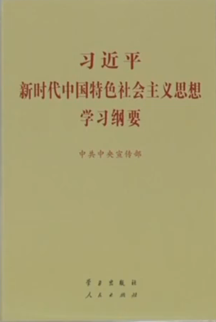 《習近平新時代中國特色社會主義思想學習綱要》