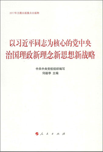 《以習近平同志為核心的黨中央治國理政新理念新思想新戰略》