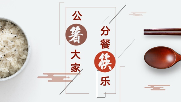 公“箸”大家，分餐“筷”樂