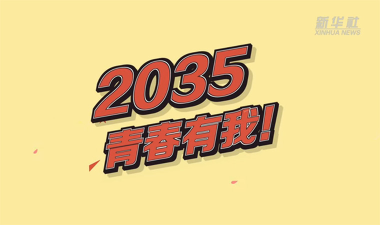 @致我們終將值得的青春｜2035，青春有我！