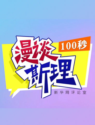 【100秒漫談斯理】如何從制度層面全面推進(jìn)依法治國建設(shè)？