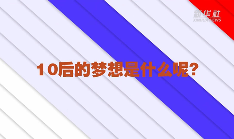 @致我們終將值得的青春丨對于未來，我們有話說！