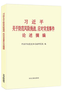 習近平關于防范風險挑戰(zhàn)、應對突發(fā)事件論述摘編