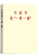 習近平談“一帶一路 ”