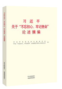 習近平關于“不忘初心、牢記使命”論述摘編