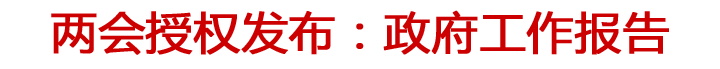 兩會授權發布：政府工作報告