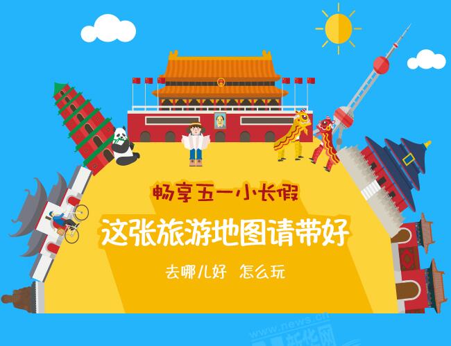 【圖解】暢享五一小長(zhǎng)假 這張旅游地圖請(qǐng)帶好