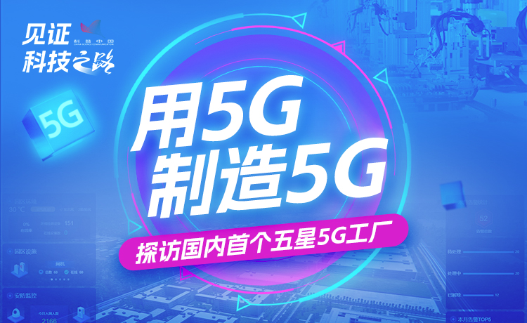 用5G制造5G！探訪國內首個五星5G工廠