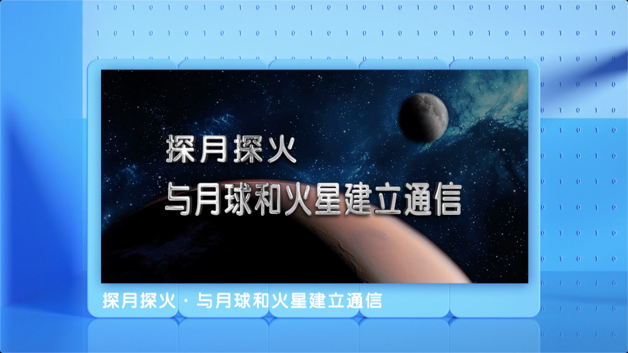 探月太火丨與月球和火星建立通信