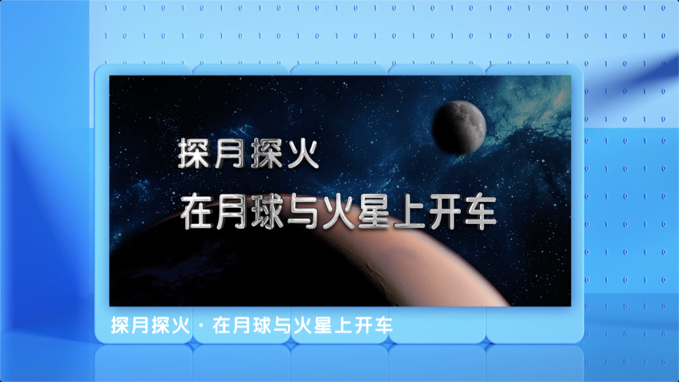 探月太火丨在月球與火星上開車