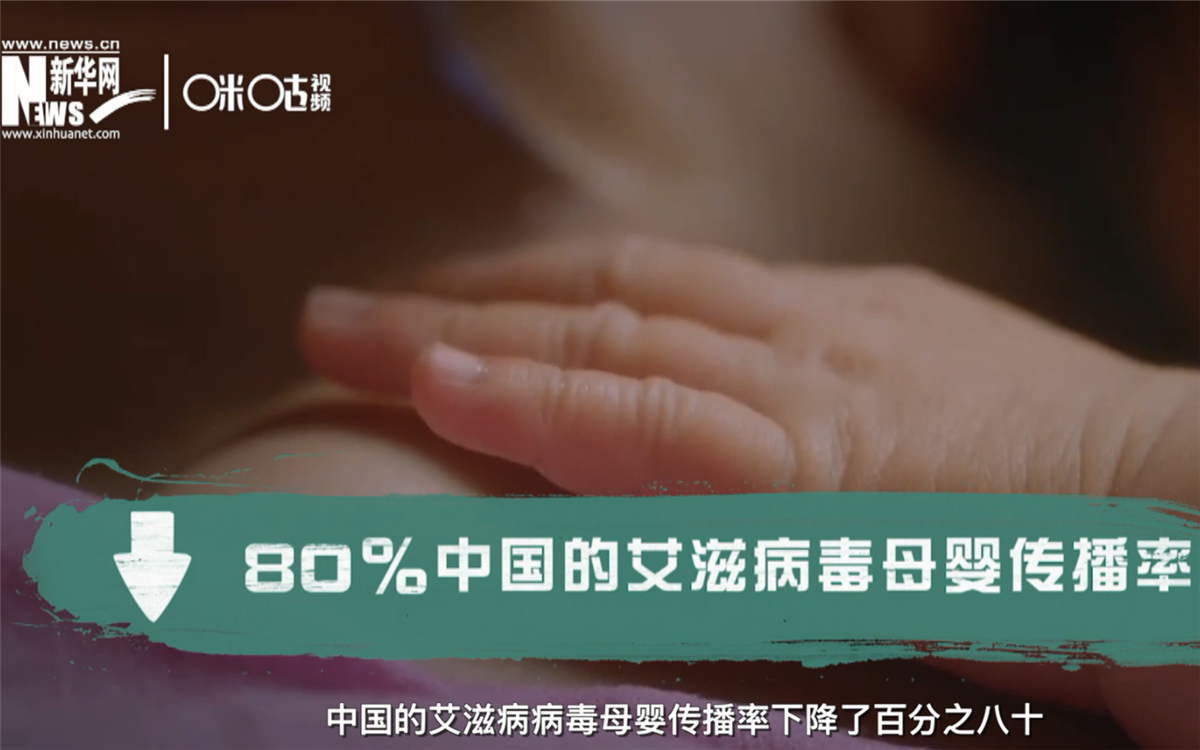 過去的十年，中國的艾滋病病毒母嬰傳播率下降了80％