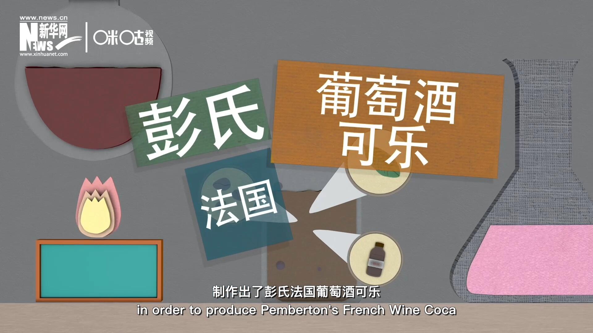 他在葡萄酒中加入了古柯葉、可樂果和糖漿，制作出了彭氏法國葡萄酒可樂，也就是可樂的前身