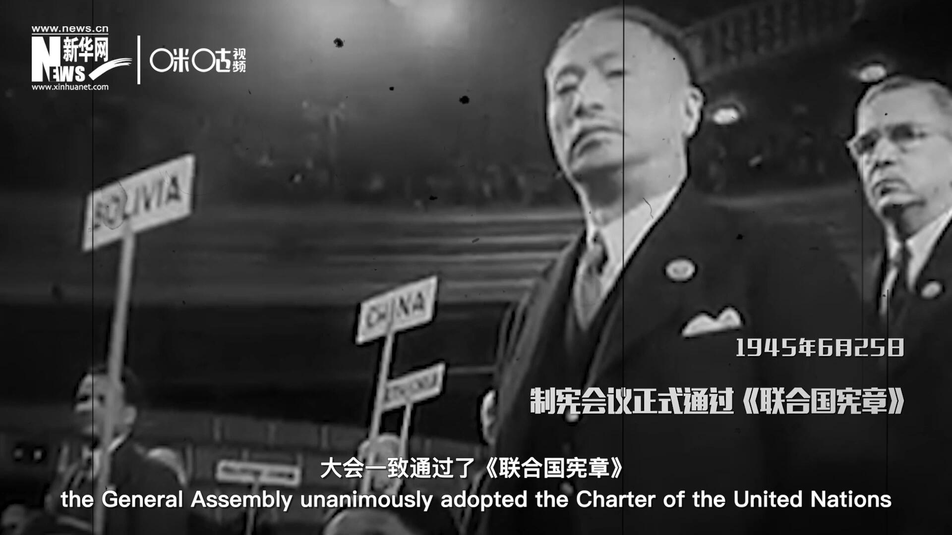 經過兩個月激烈討論和逐項投票，1945年6月25日，大會一致通過了《聯合國憲章》