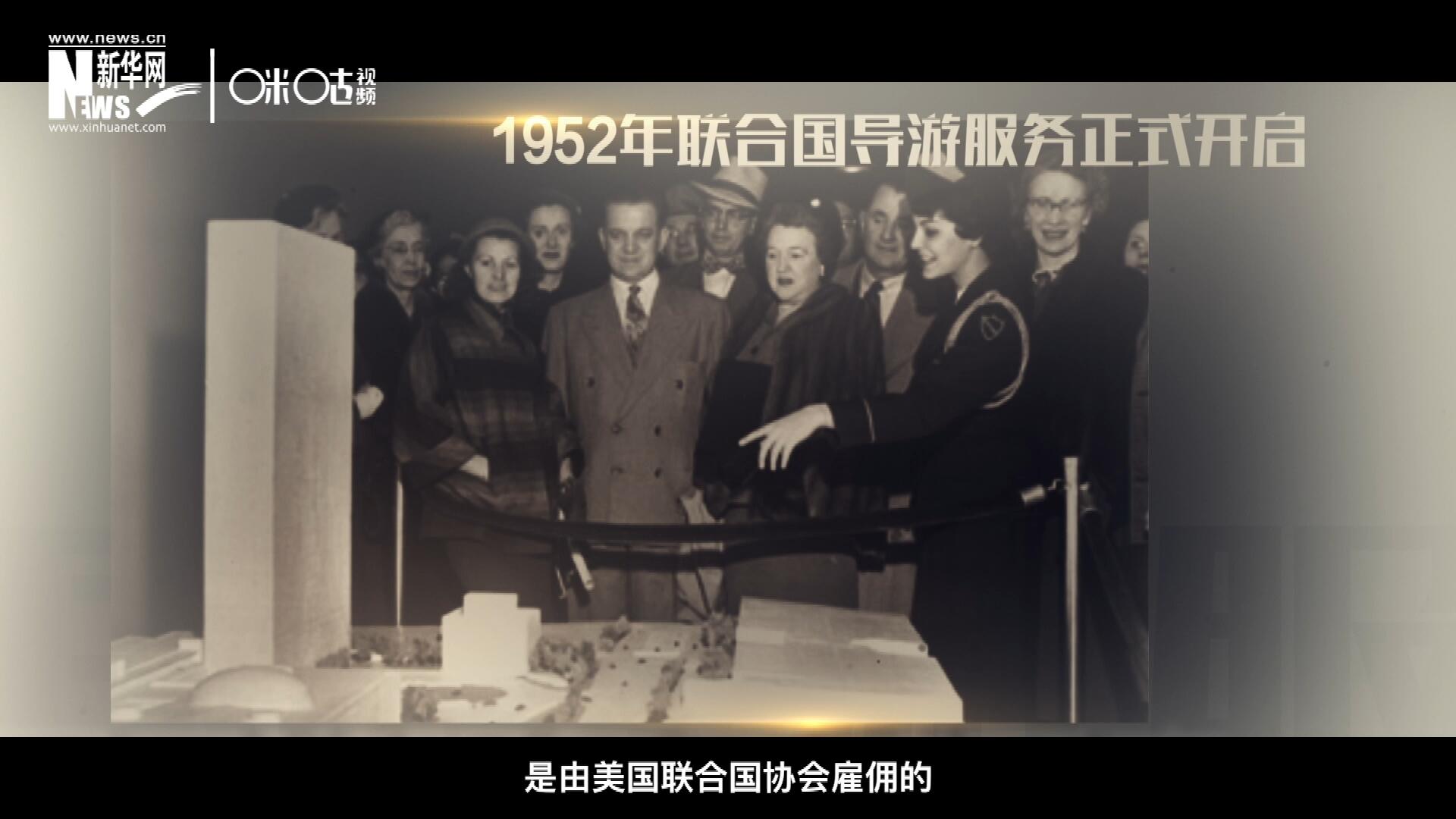 聯合國最初的十名導游是由美國聯合國協會雇傭的，直到1955年，聯合國新聞部才把導游業務并入麾下。