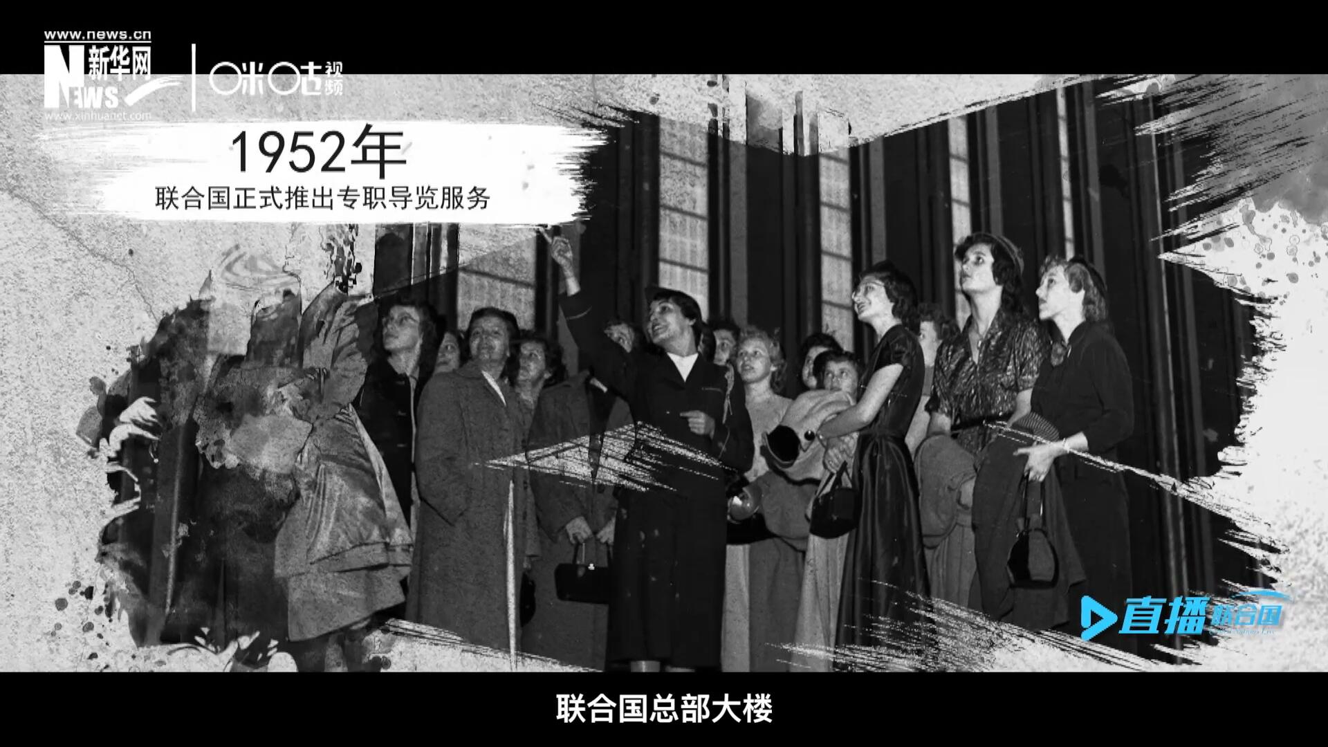 1952年11月，聯合國總部大樓正式向公眾開放了專職導覽服務。向游客提供包括聯合國官方工作語言在內的12個語種的導覽。