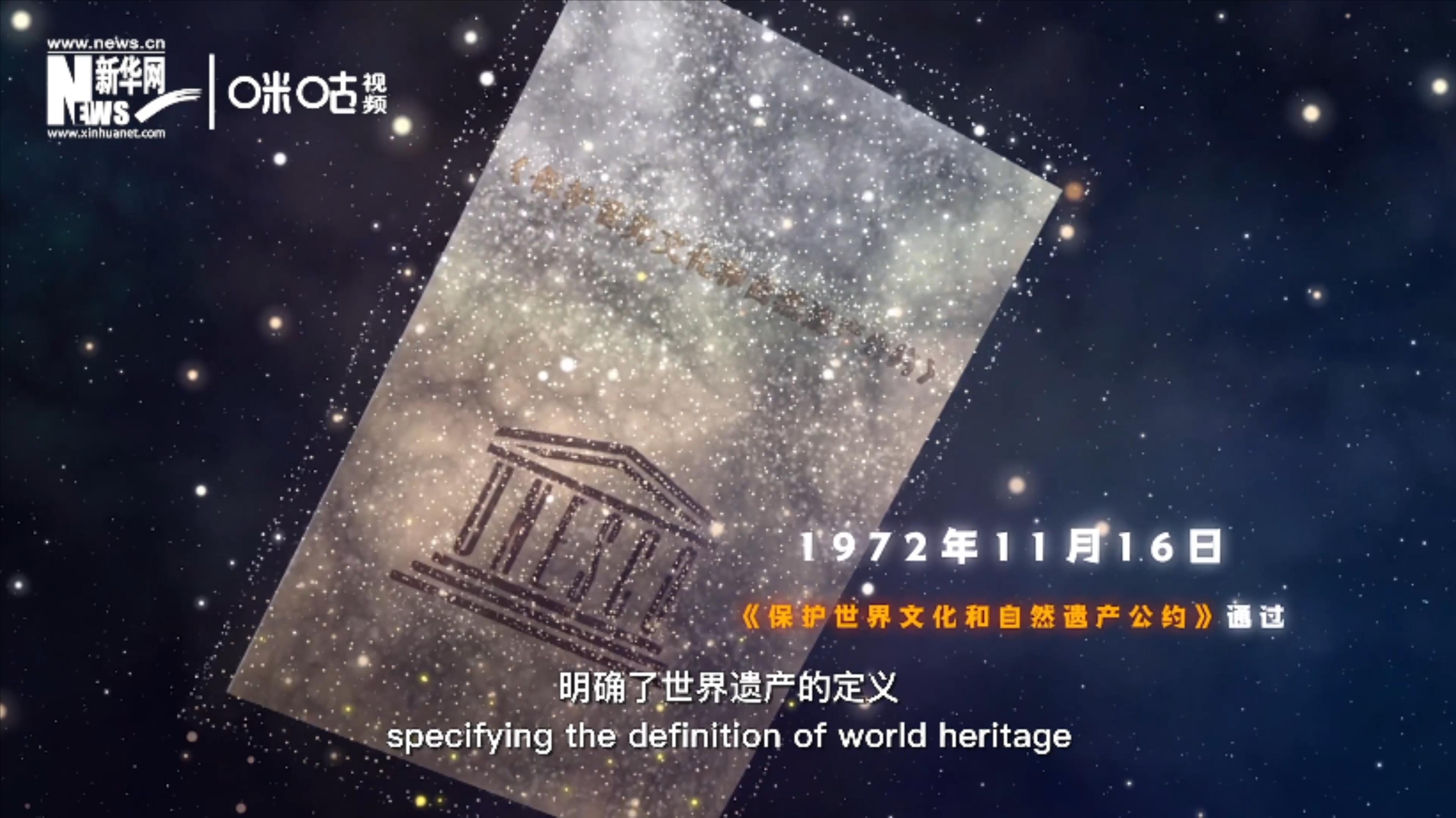 1972年11月16日，聯(lián)合國通過了《保護(hù)世界文化和自然遺產(chǎn)公約》