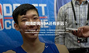 周琦距離NBA還有多遠？