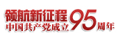 領航新征程 共筑中國夢——慶祝中國共產黨成立95周年